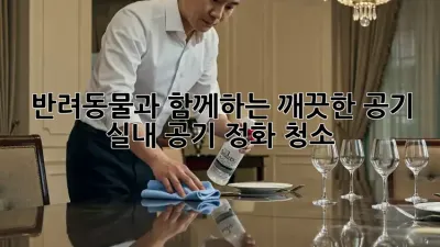 반려동물과 함께하는 깨끗한 공기, 실내 공기 정화 청소!