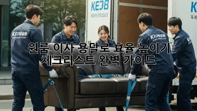 원룸 이사, 용달로 효율 높이기! 체크리스트 완벽 가이드