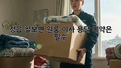 정읍 칠보면 원룸 이사? 용달 예약은 필수!