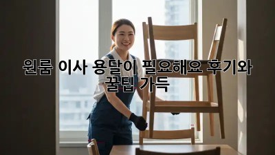 원룸 이사, 용달이 필요해요? 후기와 꿀팁 가득!