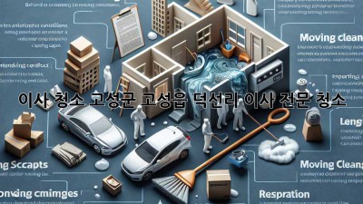 이사 청소: 고성군 고성읍 덕선리 이사 전문 청소