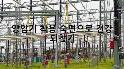 양압기 착용, 숙면으로 건강 되찾기