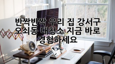✨반짝반짝 우리 집✨ 강서구 오쇠동 대청소, ✨지금 바로 경험하세요!🧹