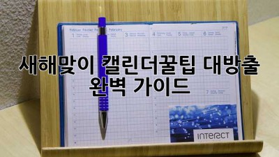 새해맞이 캘린더🗓️꿀팁 대방출! 완벽 가이드✨