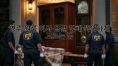 영주 원룸 이사, 용달 업체 똑똑하게 고르는 법!
