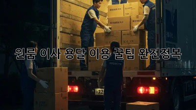 원룸 이사? 용달 이용 꿀팁 완전정복!