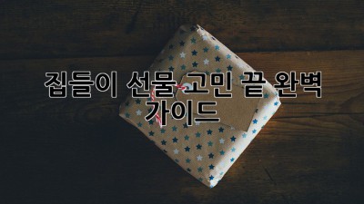 집들이 선물 고민 끝! 완벽 가이드