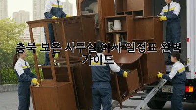 충북 보은 사무실 이사 일정표 완벽 가이드 🏢🚚📅