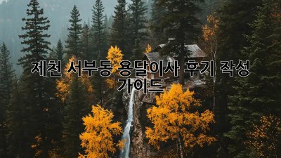 제천 서부동 용달이사 후기 작성 가이드