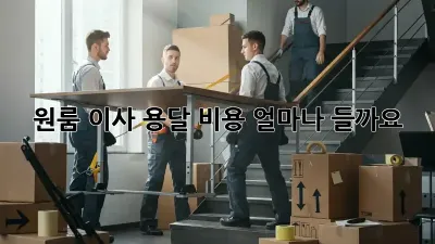 원룸 이사 용달 비용, 얼마나 들까요?